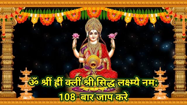 ?आज लक्ष्मी मा का मंत्र सुनते ही? धन प्राप्ति होगी|| ?जब पैसे की बहुत जरुरत हो सुने मंत्र || मंत्र смотреть онлайн