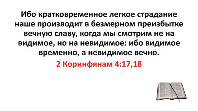 Библия, Новый Завет. 2 Коринфянам 4:17,18 смотреть онлайн