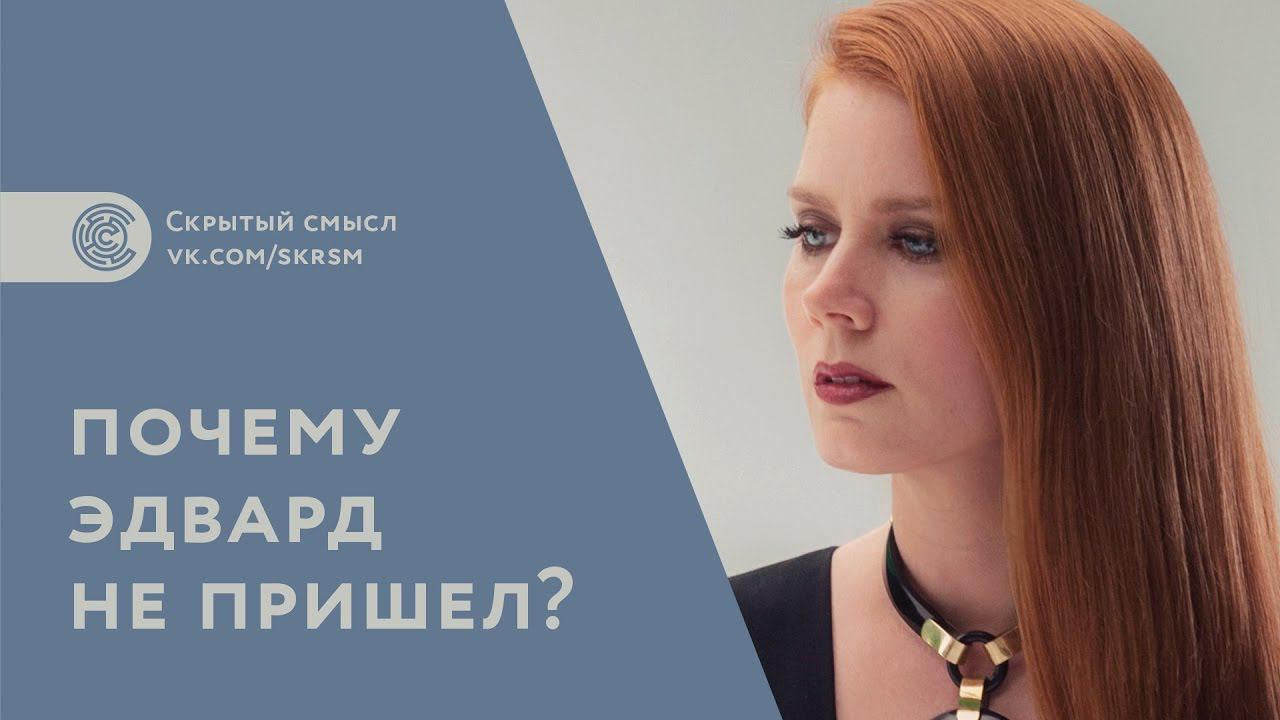 Фильм «Под покровом ночи»: смысл концовки. Почему Эдвард не …? Объяснение смотреть онлайн