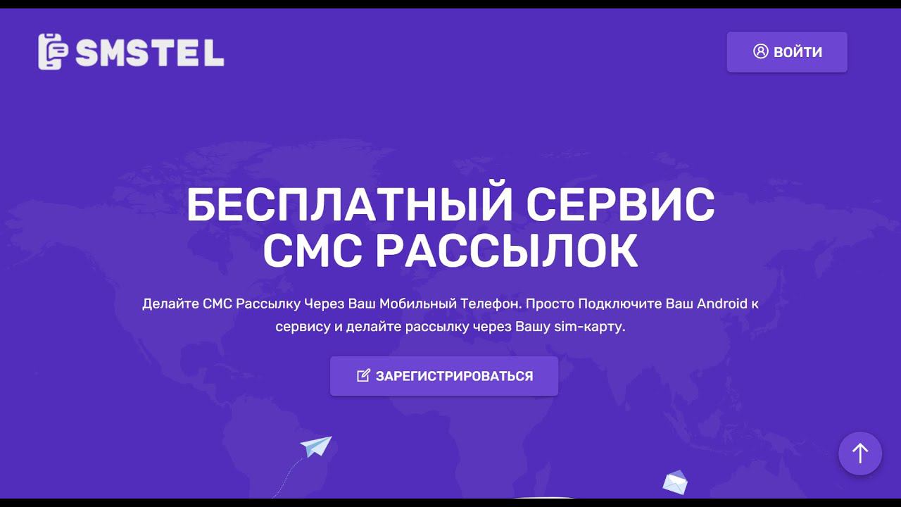 Бесплатный Сервис по Массовой СМС Рассылке SMSTEL смотреть онлайн