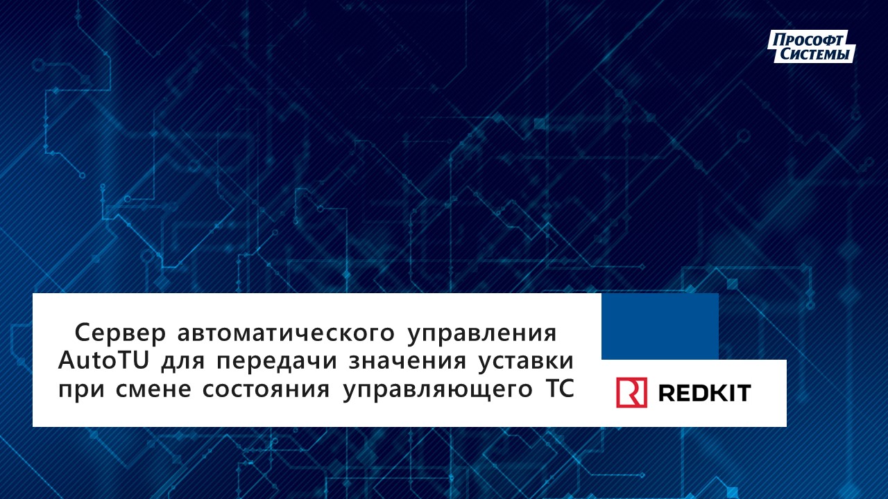 Контроллер ARIS. Создание сервера AutoTU для передачи уставки при смене состояния ТС.mp4 смотреть онлайн