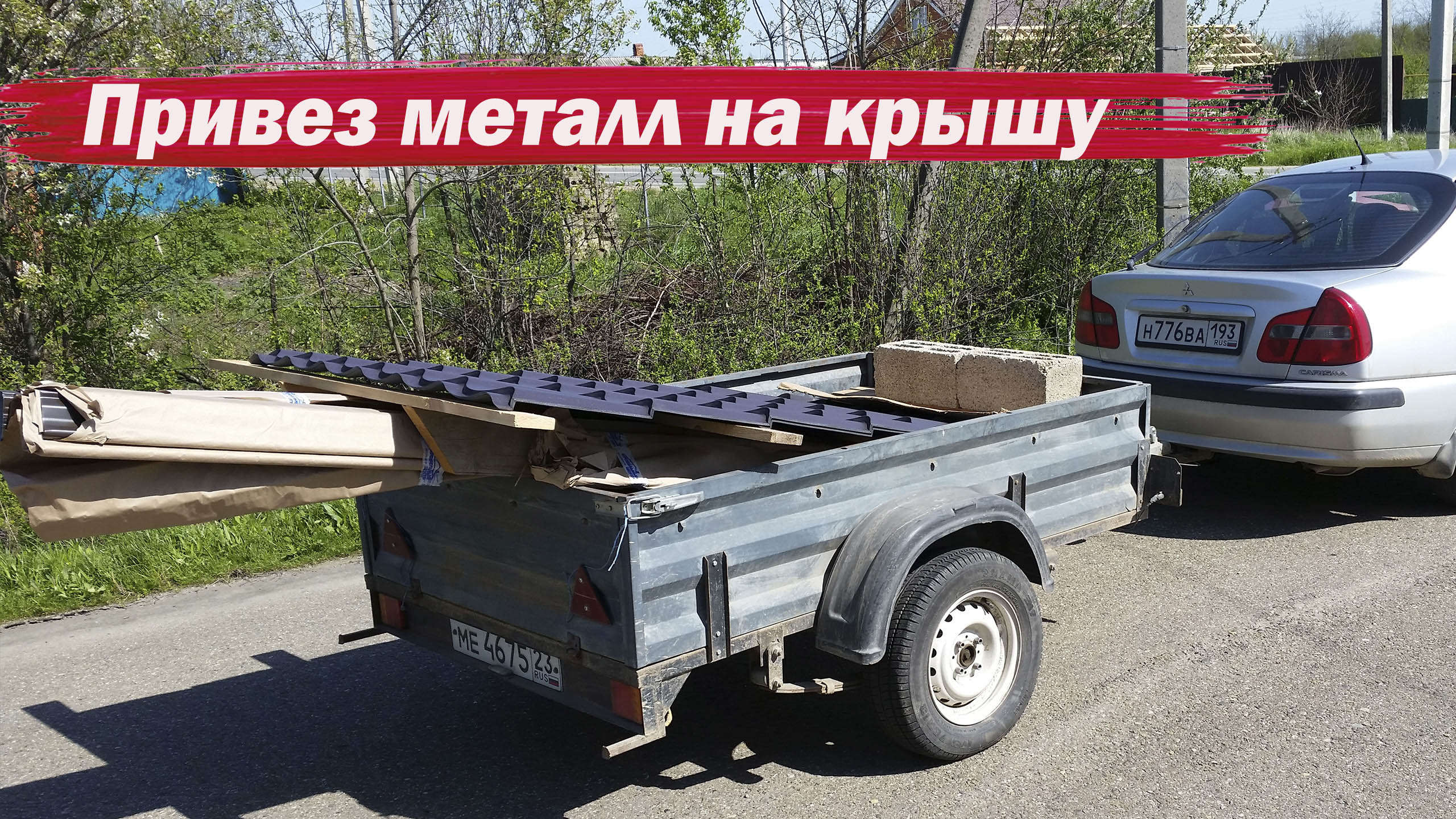 Привез металл на крышу смотреть онлайн
