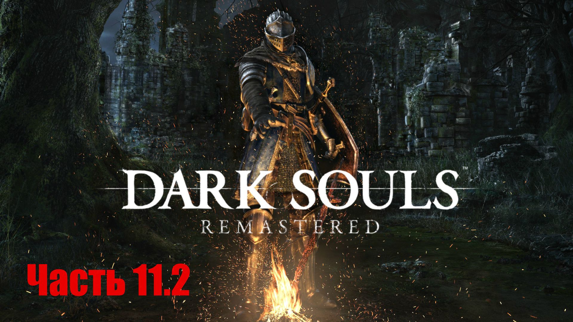 Dark Souls Remastered. Прохождение, Часть 11.2. Чумной город. смотреть онлайн