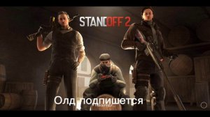 Олд подпишется