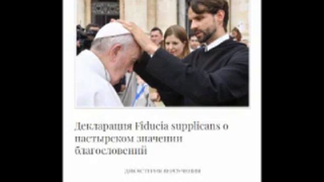 КАТОЛИЧЕСКАЯ Декларация Fiducia Supplicans о пастырском значении благословений ДИКАСТЕРИЯ ВЕРОУЧЕНИ