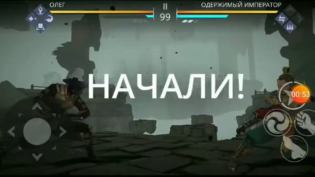 Играю shadow fight 3 часть 2 одержимий император смотреть онлайн