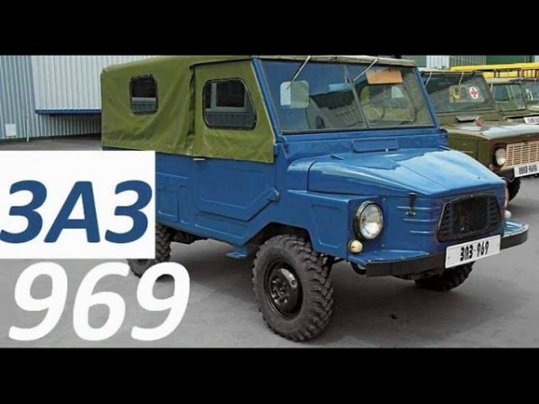 ЗАЗ 969