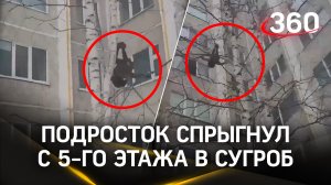 Видео: подросток-экстремал прыгает с пятого этажа в сугроб в Ханты-Мансийске