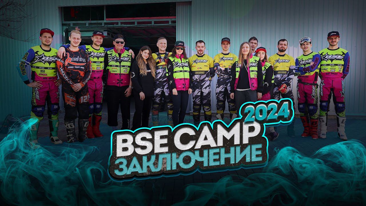 BSE Camp 2024 | Финальный 5 день | Мы готовы к 100% ENDURO на все 100! смотреть онлайн