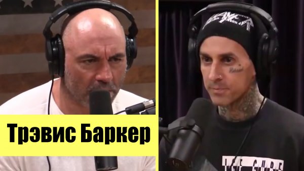 Трэвис Баркер - Авиакатастрофа | Тату | Путь к Мечте - Полчаса с Джо Роганом