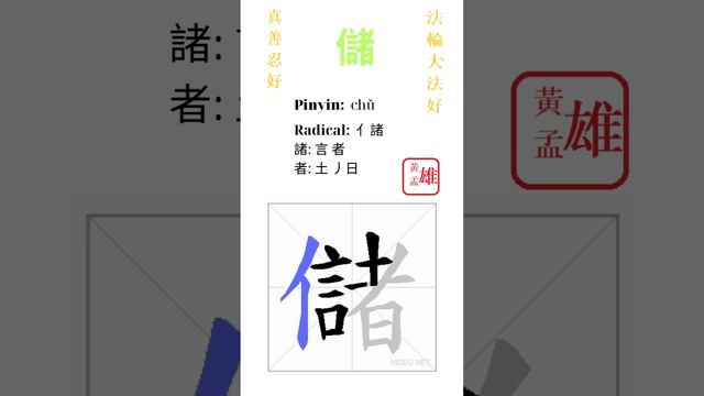 932. 儲 | #gohome #cultivation #divine #god #buddha #chinese #enlightened #dafa #qigong #falun