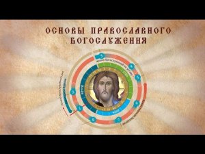ОСНОВЫ ПРАВОСЛАВНОГО БОГОСЛУЖЕНИЯ. ВЕЧЕРНЯ, ЧАСТЬ 3