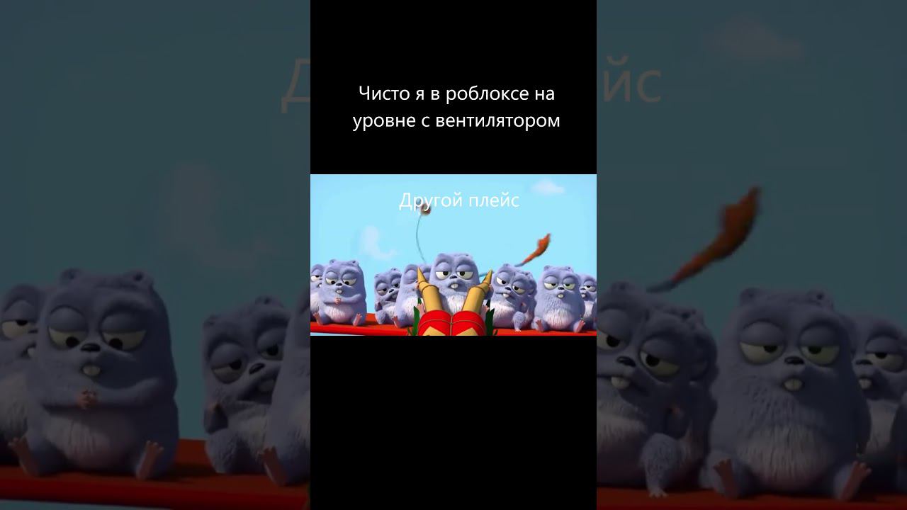 Чисто я на вентиляторе в роблоксе #shorts #grizzi&leslemmings смотреть онлайн