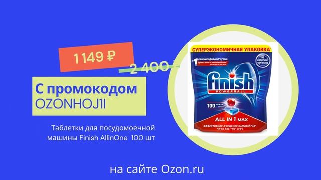 Таблетки для посудомоечной машины Finish (100 шт)1 149 Рублей с промокодом OZONHOJ1I (скидка, акция смотреть онлайн