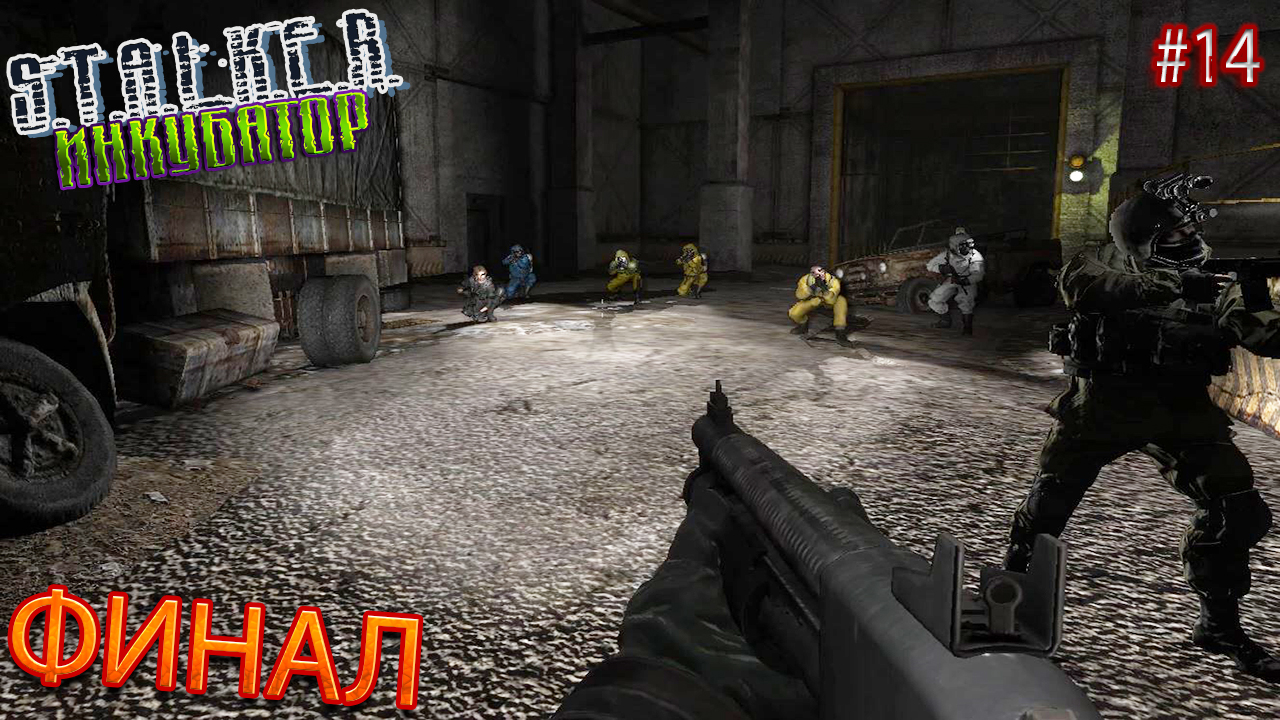 ФИНАЛ | STALKER ИНКУБАТОР | Серия 14