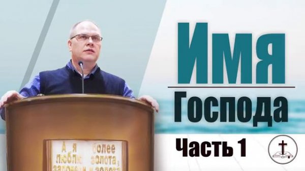 Владимир Меньшиков - Имя Господа | 1 часть | Проповедь