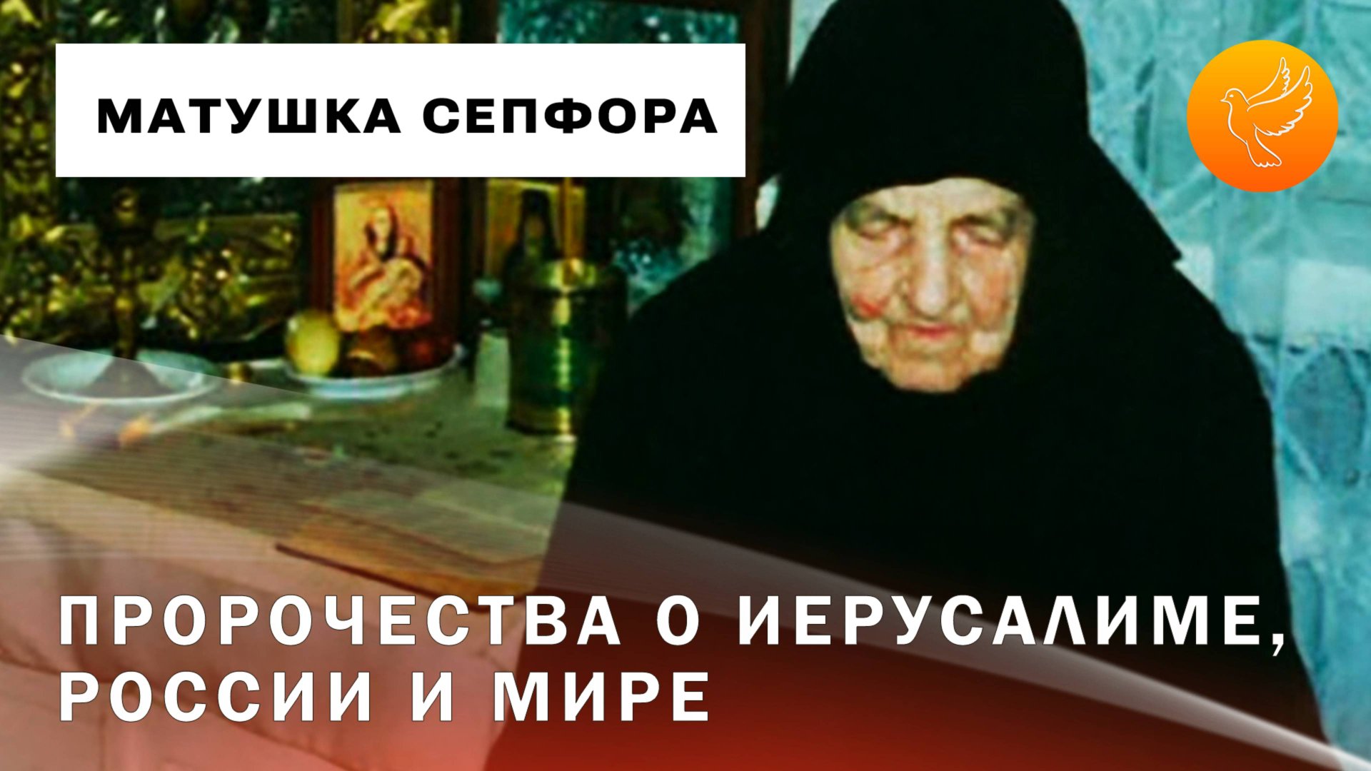 Пророчества известной старицы Сепфоры о будущем Иерусалима, России и Европы с советами смотреть онлайн