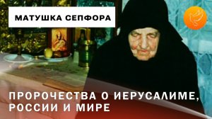 Пророчества известной старицы Сепфоры о будущем Иерусалима, России и Европы с советами