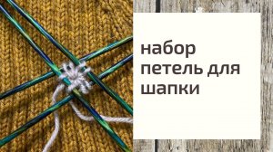 Набор петель для шапки #наборпетель