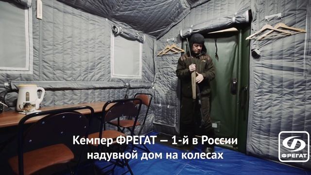 Кемпер Фрегат - 1-й в России надувной дом на колесах. смотреть онлайн