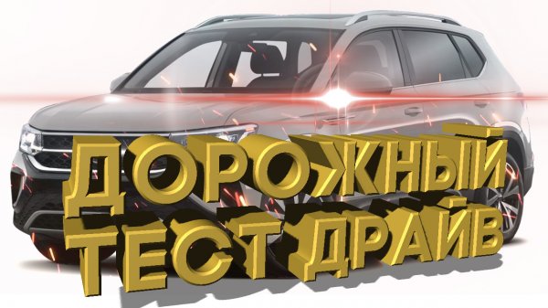 Дорожный тест драйв 2022 VOLKSWAGEN TAOS