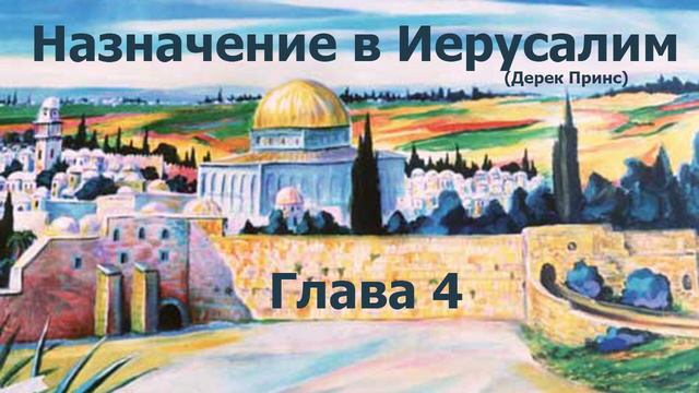 Глава 4. Назначение в Иерусалим (Дерек Принс) аудиокнига смотреть онлайн