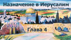 Глава 4. Назначение в Иерусалим (Дерек Принс) аудиокнига
