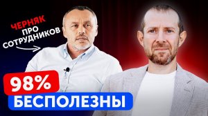 ПРАВ ЛИ ЕВГЕНИЙ ЧЕРНЯК? / Почему 98% сотрудников просиживают штаны?