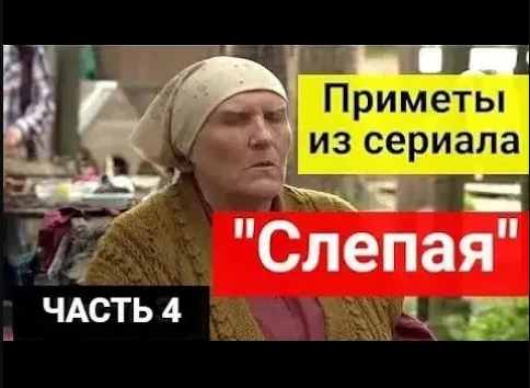Приметы из сериала _Слепая__ 20 важных примет от БАБЫ НИНЫ. Часть 4 смотреть онлайн
