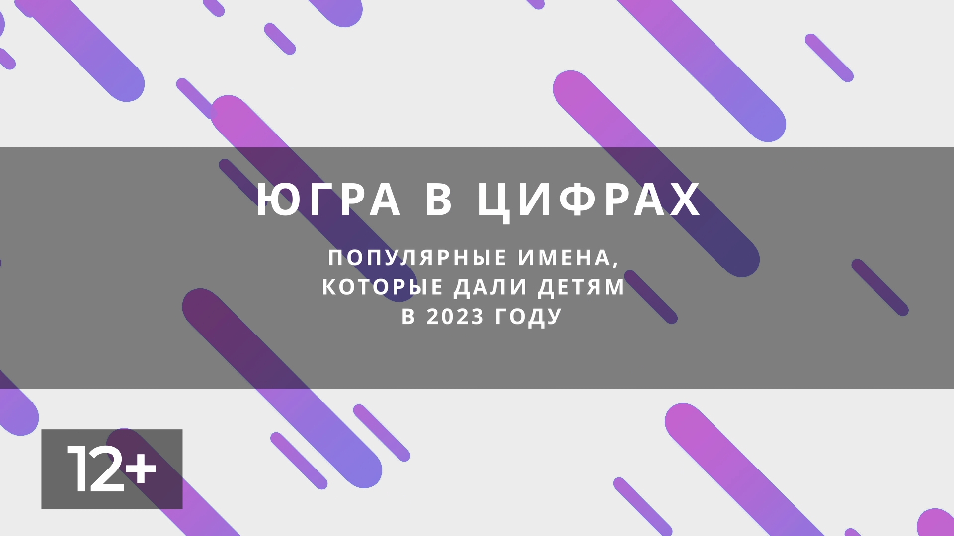 Популярные имена 2023 12+