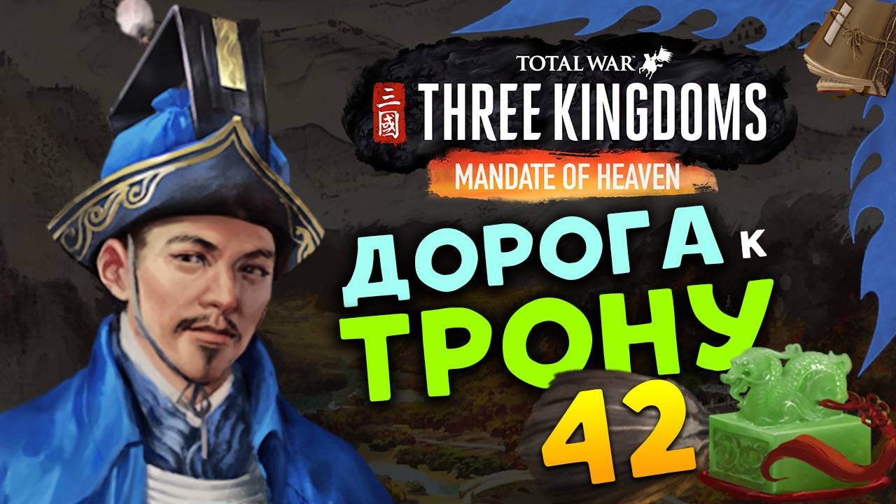 Лу Чжи в Total War Three Kingdoms - время губернатора (Небесный мандат) прохождение на русском - #42