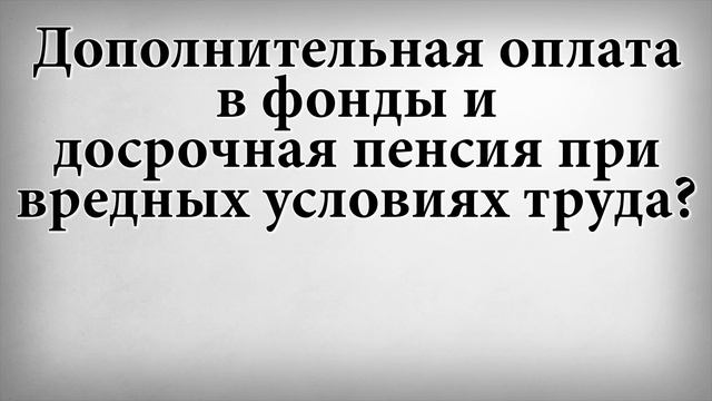 Дополнительная оплата в фонды и досрочная пенсия при вредных условиях труда смотреть онлайн