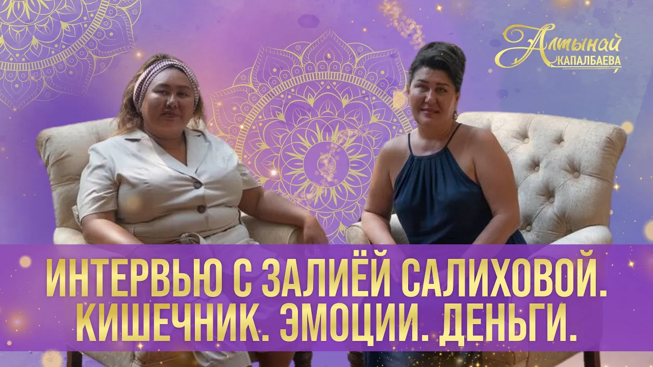 Кишечник. Эмоции. Деньги. Интервью с Залией Салиховой смотреть онлайн