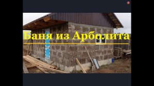 Отделка бани из арболитовых блоков часть 1