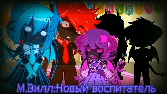 ★История из садика Вилла★//Школа демонов//.//Автор:Руя и Виолетта (Я). смотреть онлайн