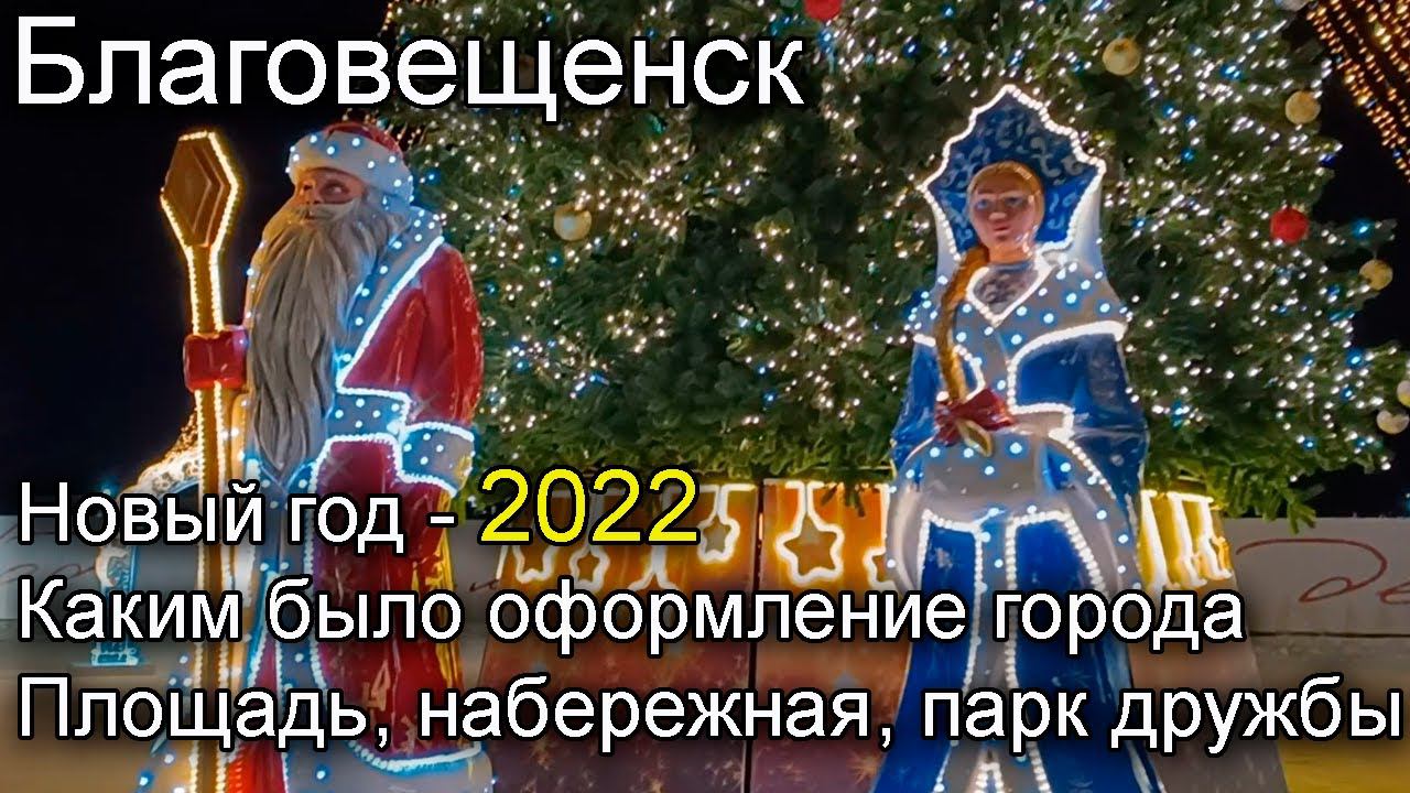 Новый год - 2022. Каким было оформление города. Площадь, набережная, парк дружбы. Благовещенск смотреть онлайн