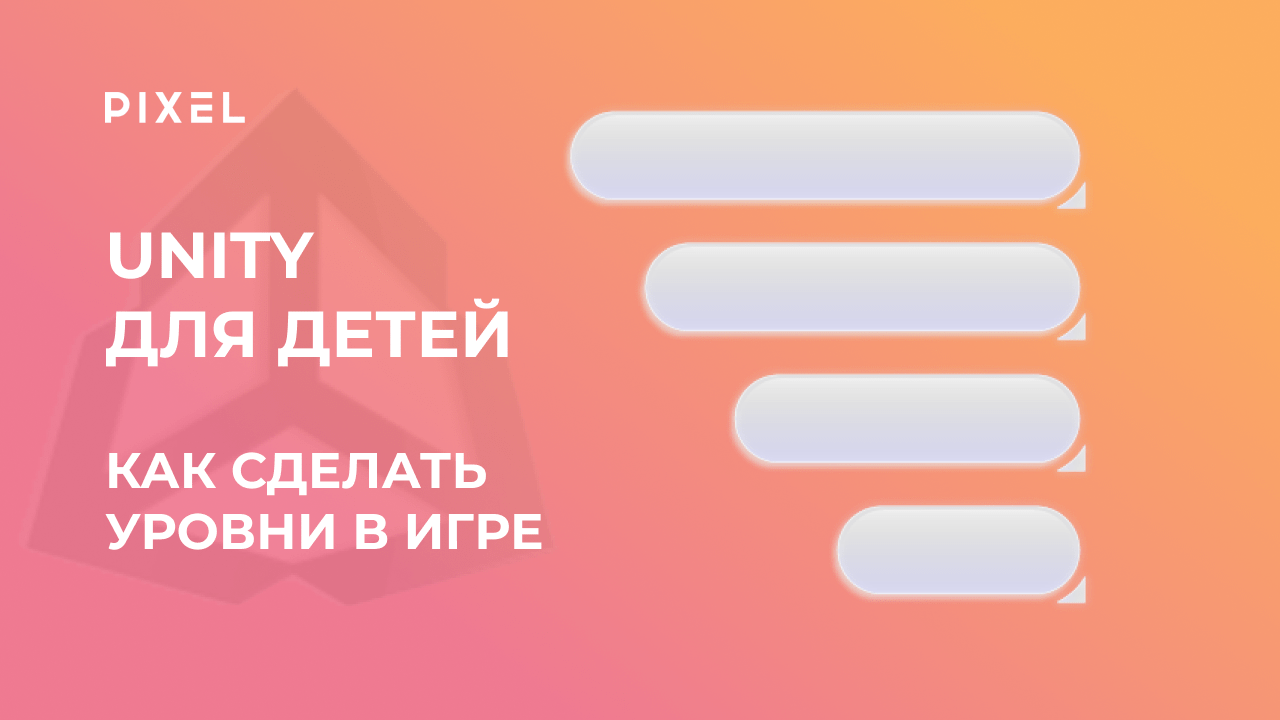 Как сделать уровни в игре на Unity | Уроки программирования в C# для детей | Unity  для подростков