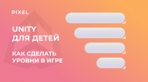 Как сделать уровни в игре на Unity | Уроки программирования в C# для детей | Unity  для подростков