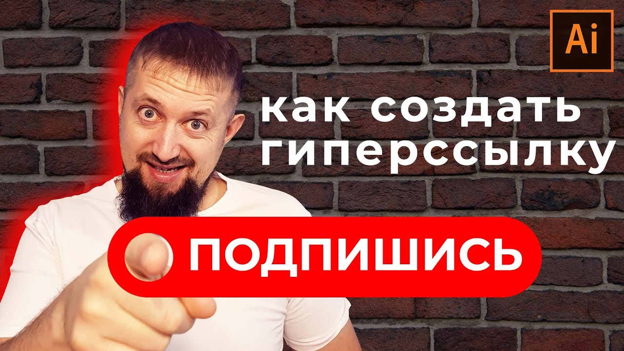 Как в иллюстраторе добавить гиперссылку Кнопку для перехода на сайт смотреть онлайн