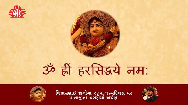 Harsiddhi Mataji Main Mantra। मा हरसिध्धी का यह मुख्य मंत्र है जीसके जाप से मा प्रसन्न रहेती है।