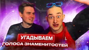 УГАДЫВАЕМ ЗНАМЕНИТОСТЬ ПО ГОЛОСУ за 10 секунд