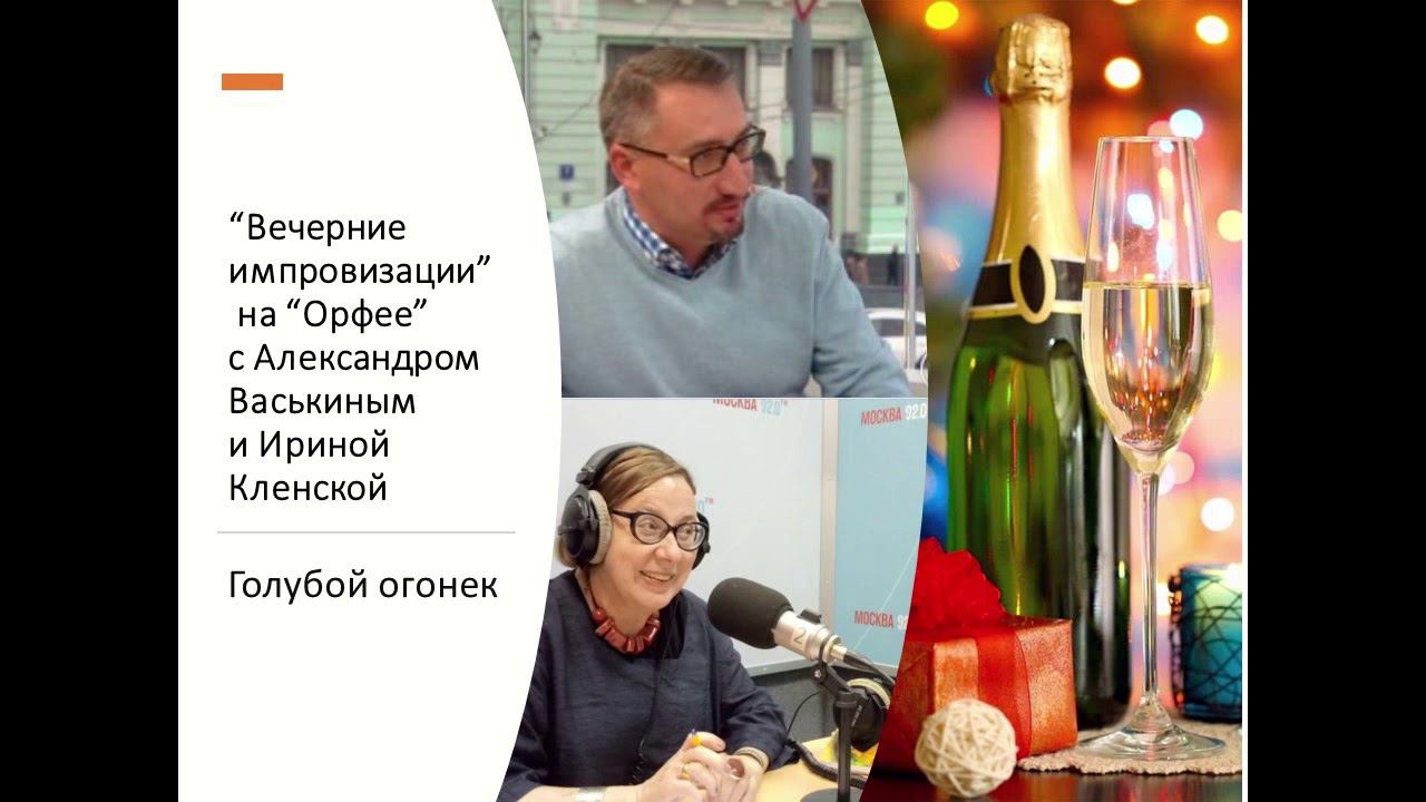 “Вечерние импровизации” на “Орфее” с Александром Васькиным и Ириной Кленской: Голубой огонек смотреть онлайн
