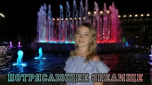ВЕЧЕРНЯЯ #АНАПА ПОЮЩИЕ ФОНТАНЫ, ФАЕР ШОУ