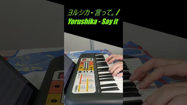 ヨルシカ - 言って。/Yorushika - Say it Cover | Yamaha PSS-F30 (Longer Version) смотреть онлайн