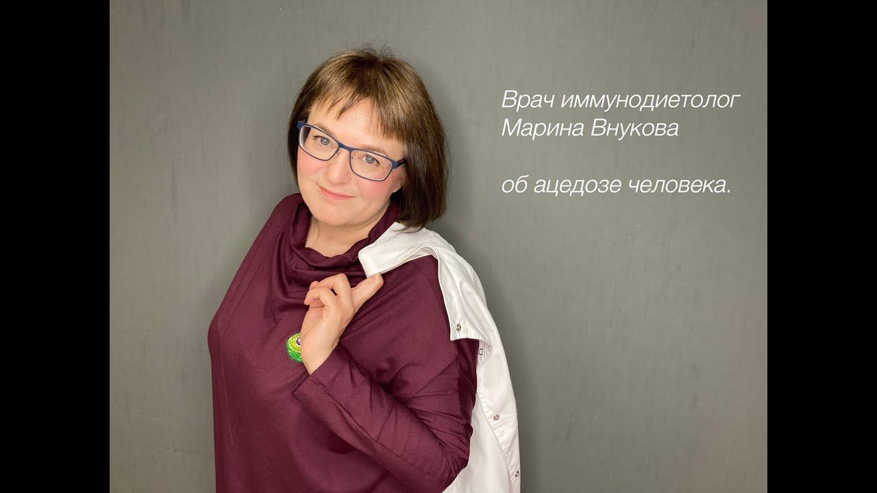 Марина Внукова, врач иммунодиетолог, об ацидозе современного человека смотреть онлайн