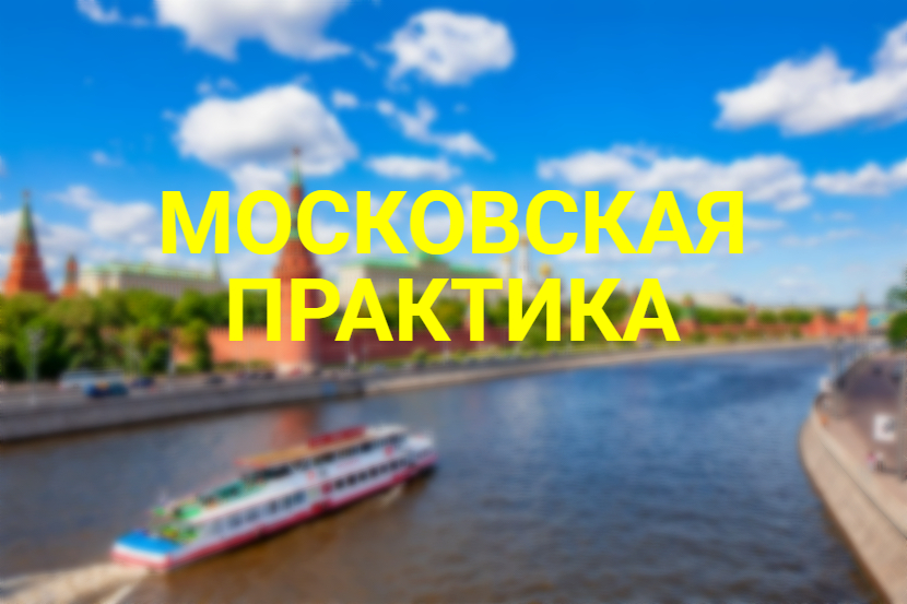 Московская практика. 07.2022
