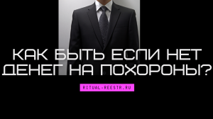 Как быть если нет денег на похороны?