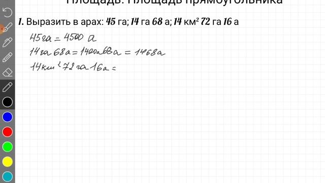 Площадь. Площадь прямоугольника. 5 класс смотреть онлайн
