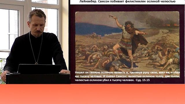 Самсон: судья-богатырь, о котором знают все. Георгий Урбанович. #7.8 смотреть онлайн