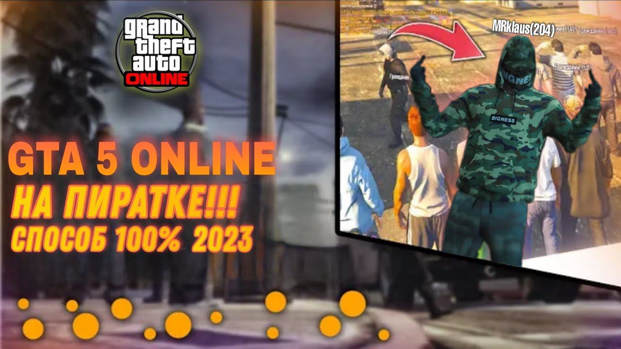 КАК ПОИГРАТЬ В ГТА 5 ОНЛАЙН НА ПИРАТКЕ | ОНЛАЙН РЕЖИМ В ГТА 5 НА ПИРАТКЕ | ПРОГРАММА + СПОСОБ смотреть онлайн